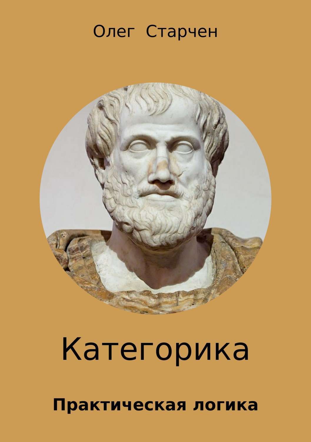 Обложка книги «Категорика»