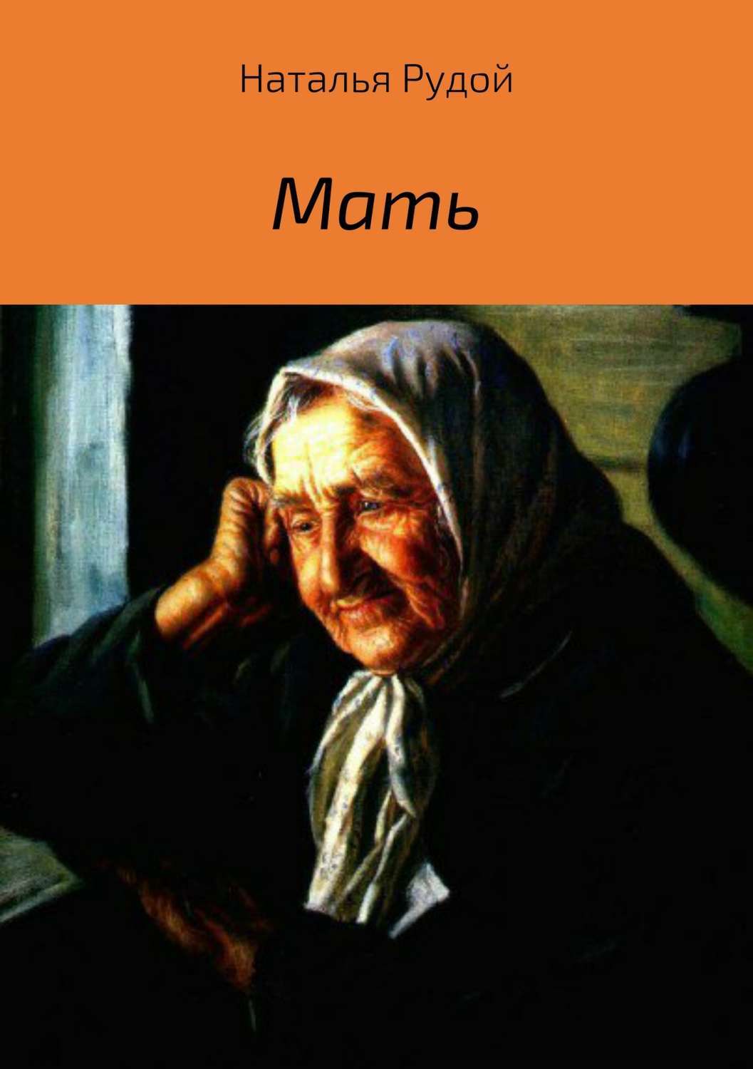 Обложка книги «Мать»