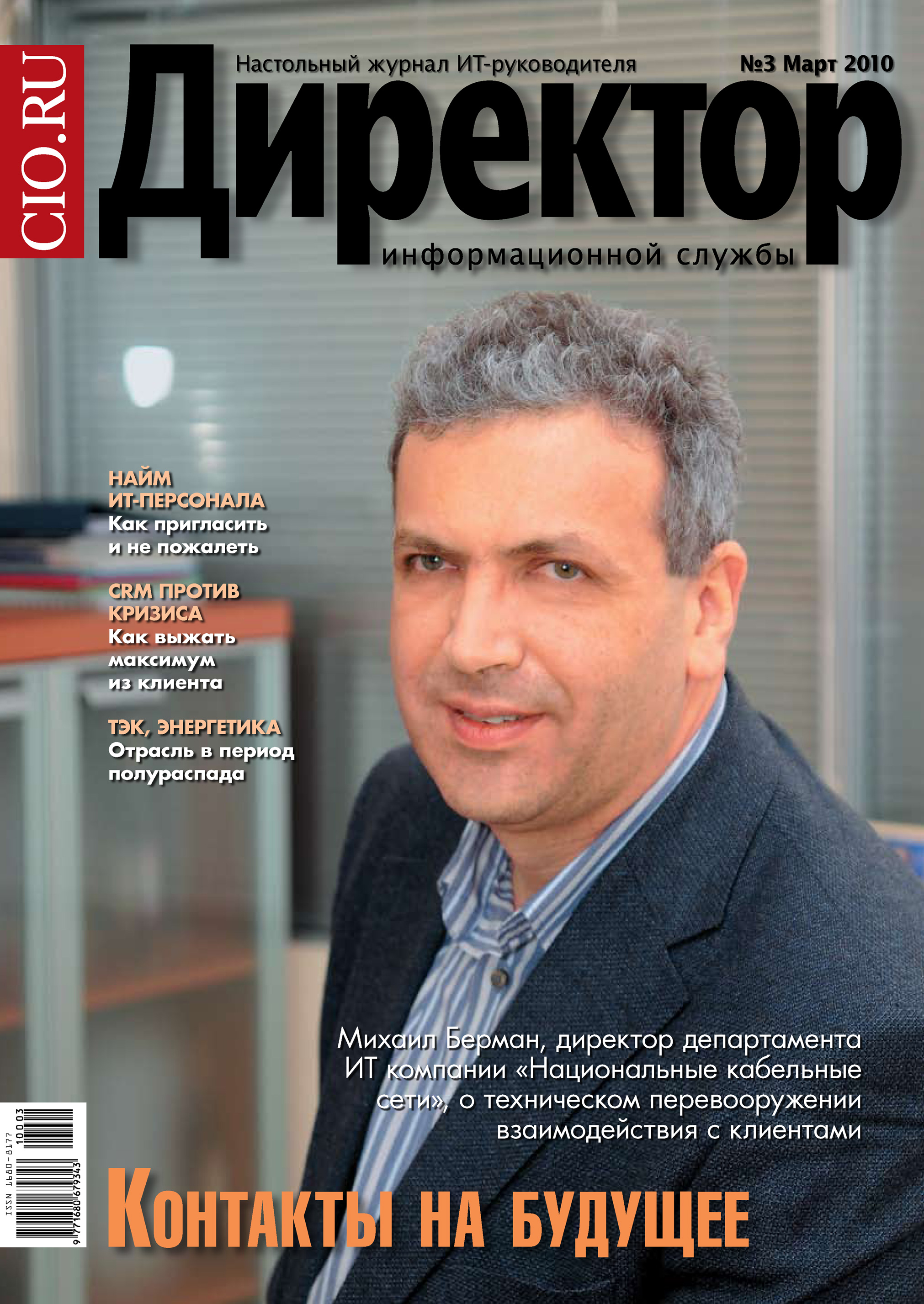 Обложка книги «Директор информационной службы №03/2010»