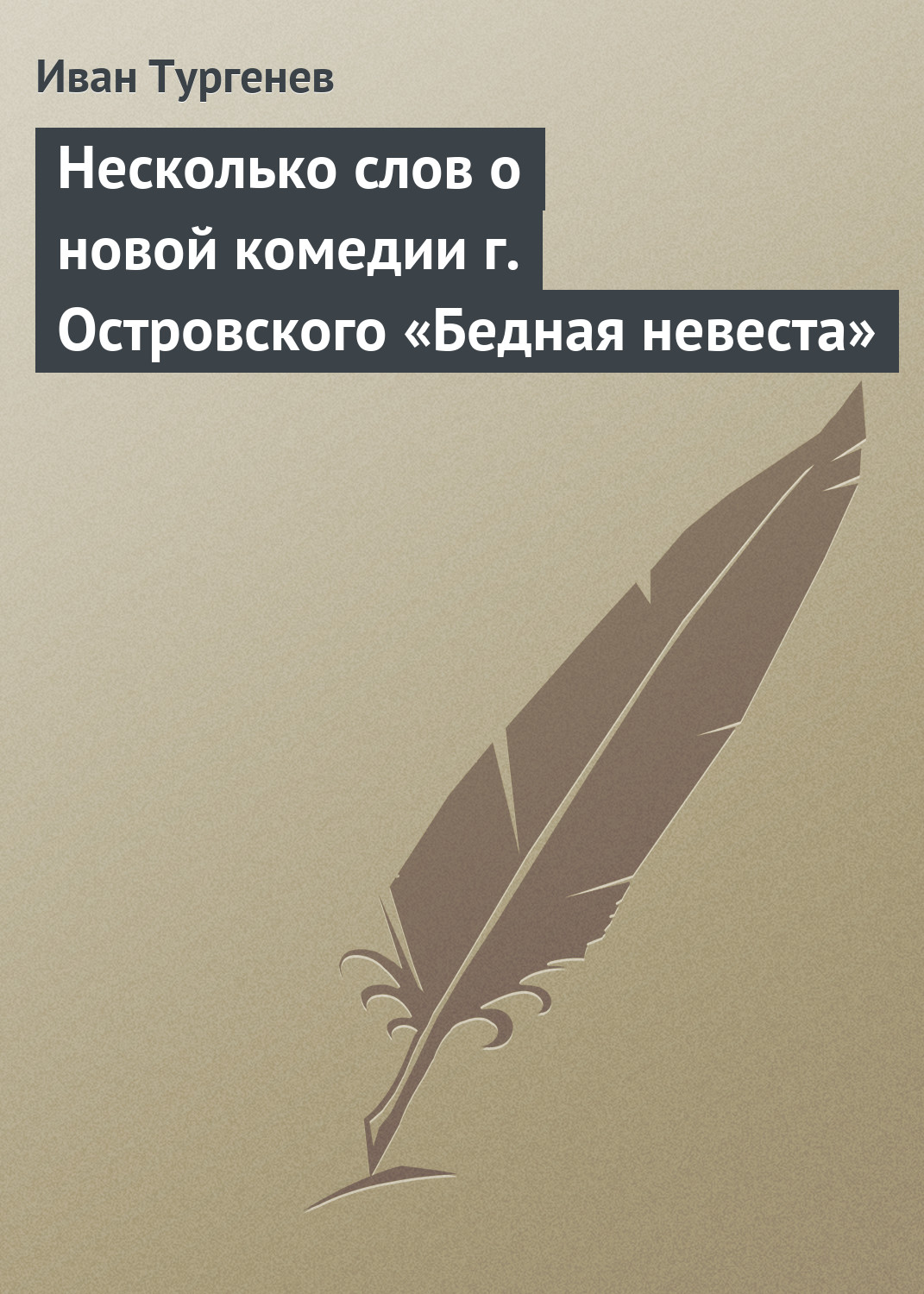 Обложка книги «Несколько слов о новой комедии г. Островского «Бедная невеста»»