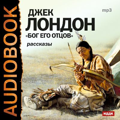 Обложка книги «Бог его отцов»