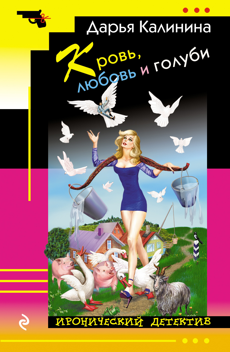 Обложка книги «Кровь, любовь и голуби»