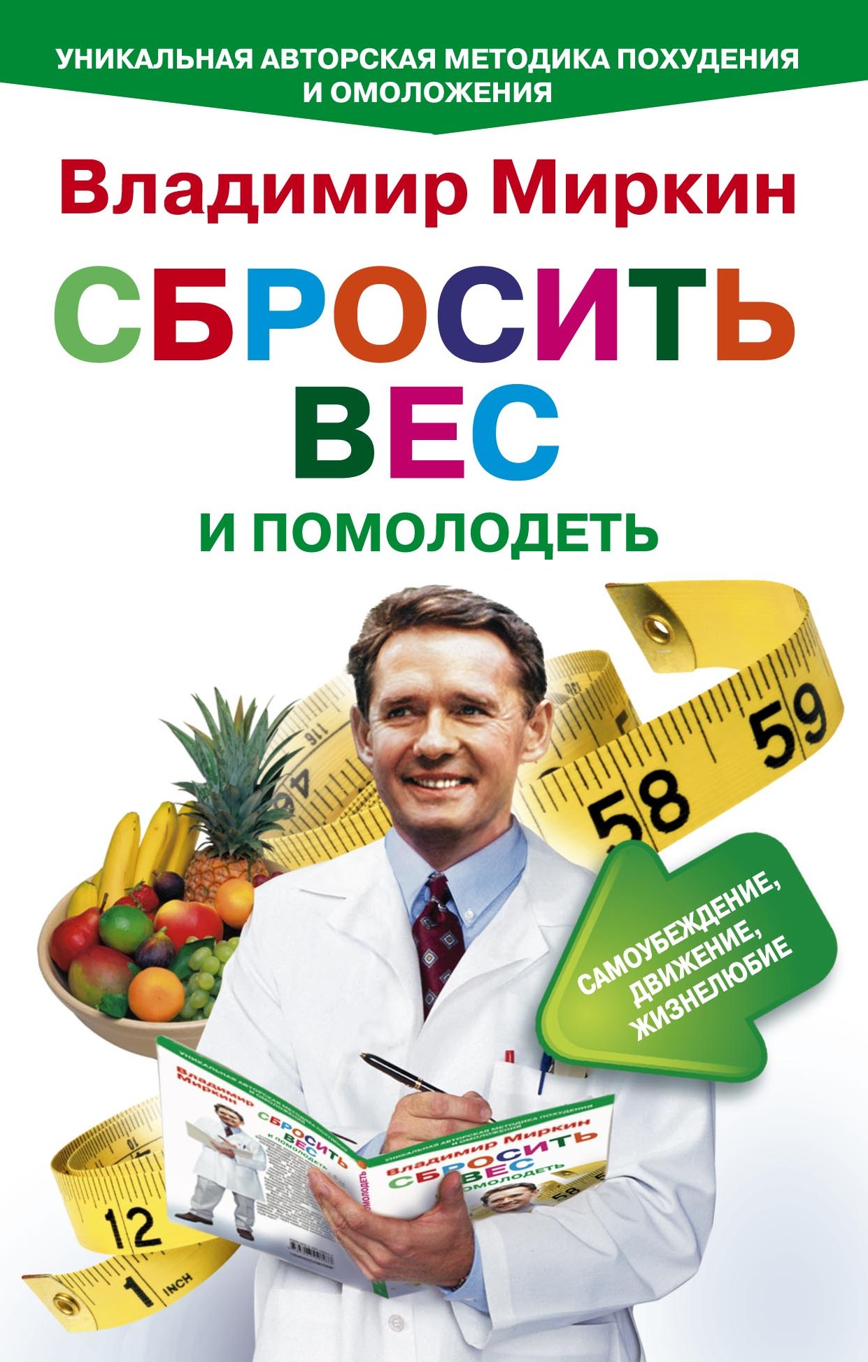 Обложка книги «Сбросить вес и помолодеть. Самоубеждение, движение, жизнелюбие. Уникальная авторская методика похудения и омоложения»