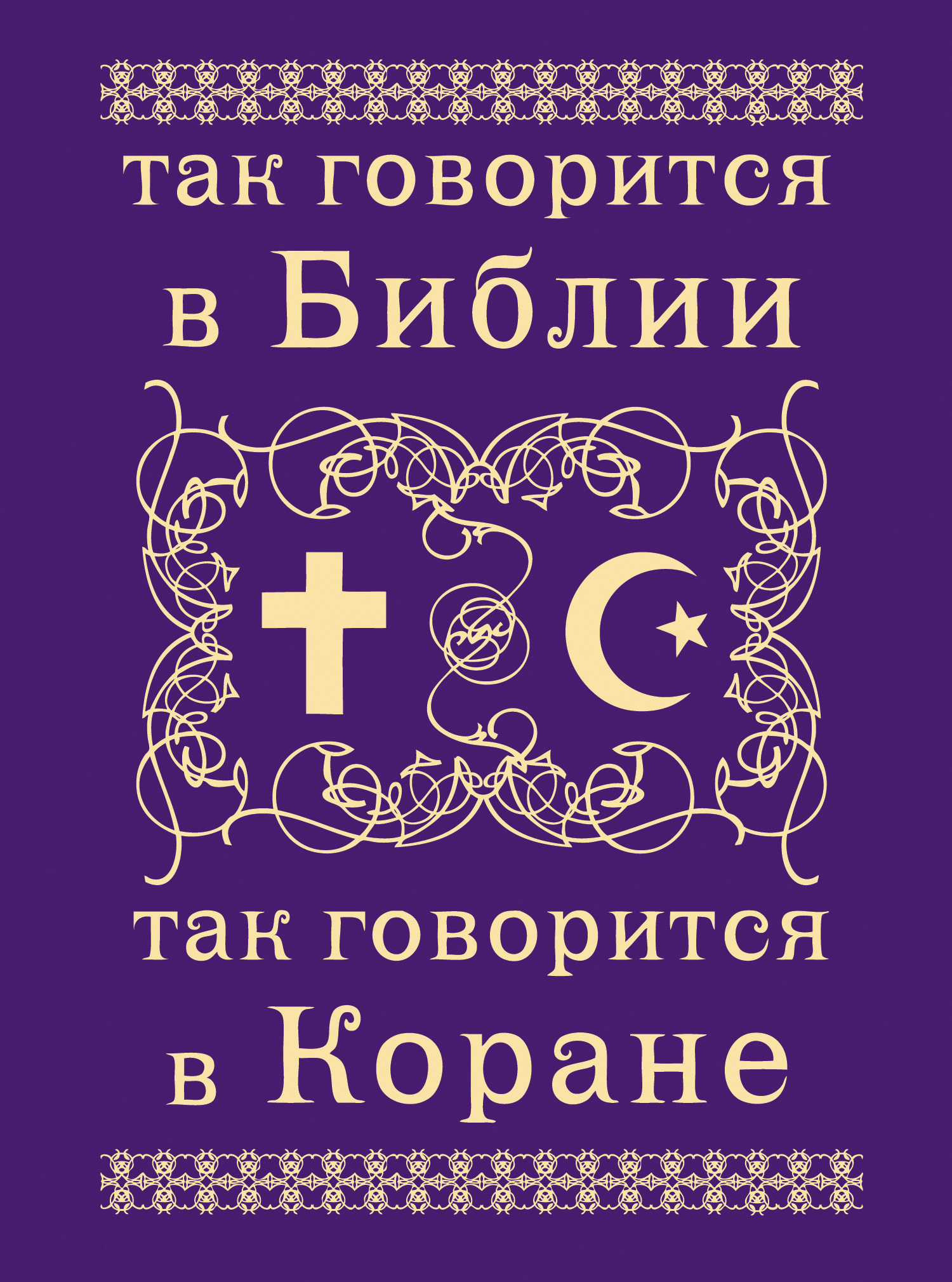 Обложка книги «Так говорится в Библии и в Коране»