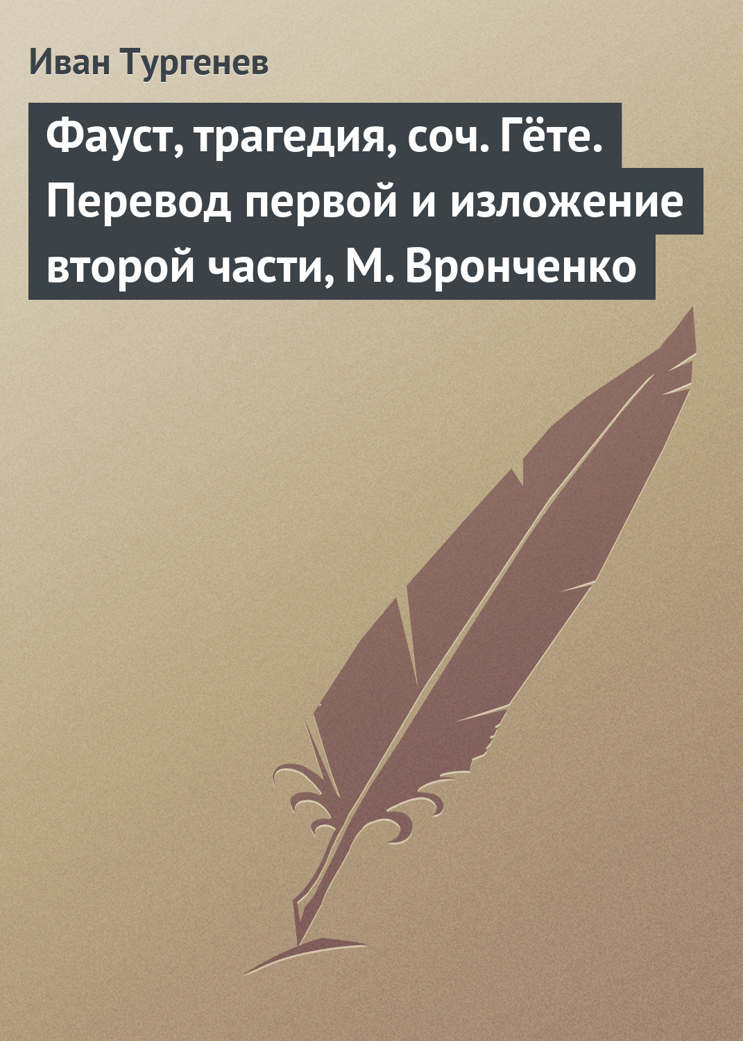 Обложка книги «Фауст, трагедия, соч. Гёте. Перевод первой и изложение второй части, М. Вронченко»
