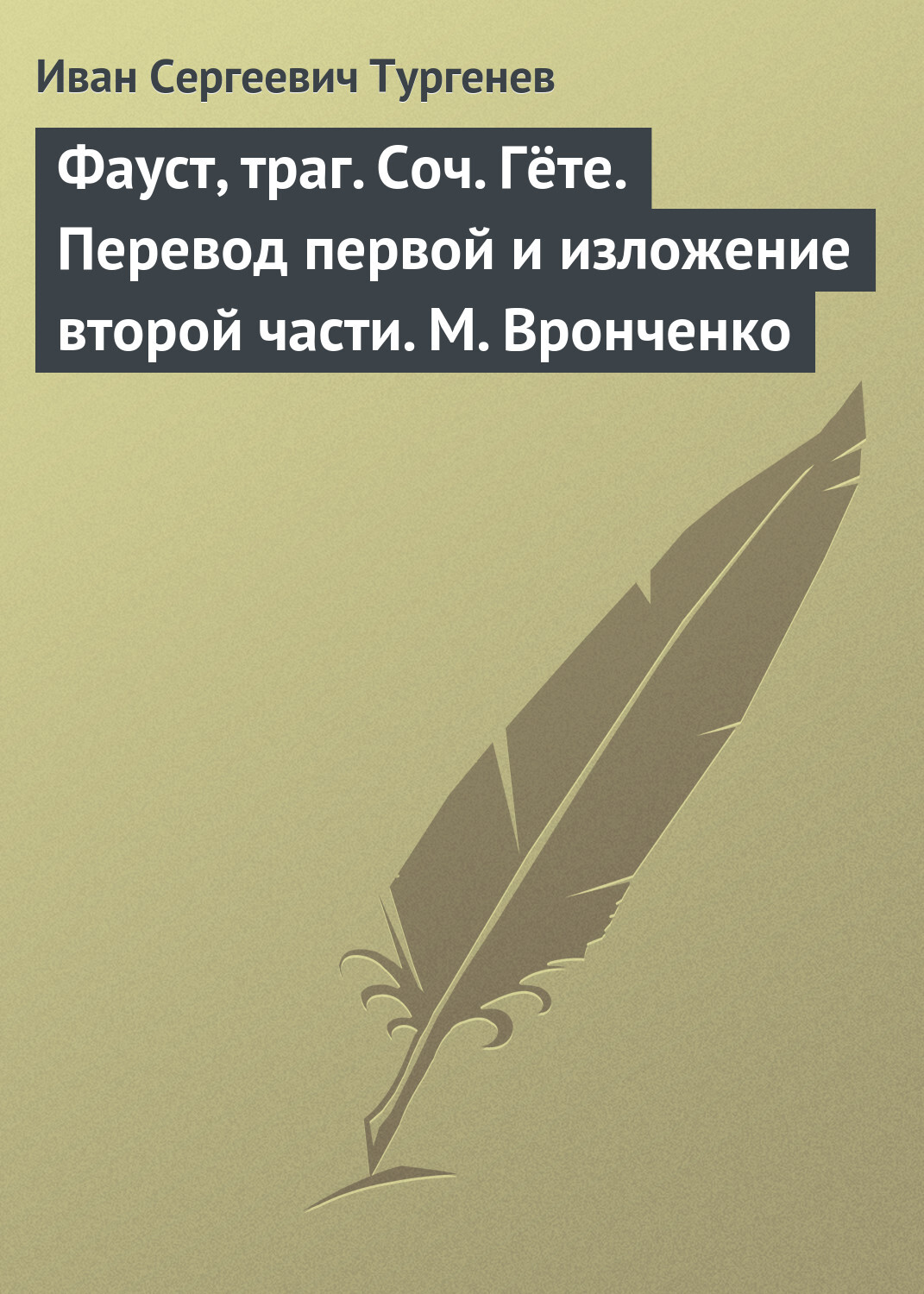 Обложка книги «Фауст, траг. Соч. Гёте. Перевод первой и изложение второй части. М. Вронченко»