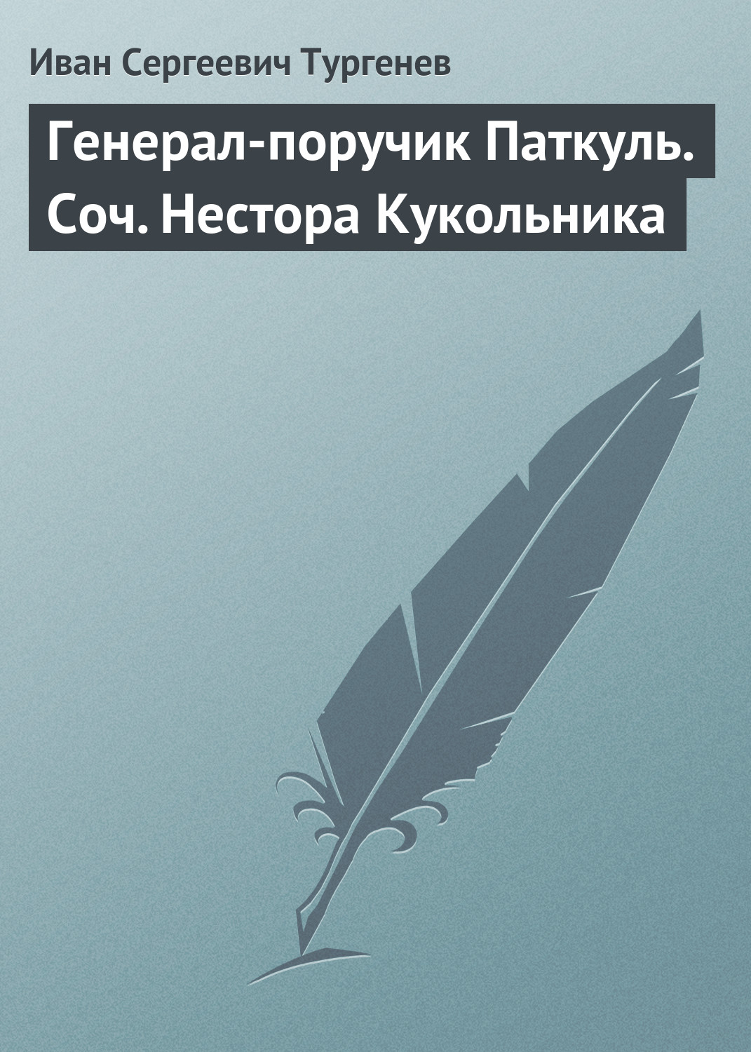 Обложка книги «Генерал-поручик Паткуль. Соч. Нестора Кукольника»