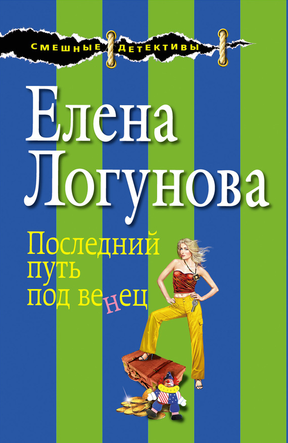 Обложка книги «Последний путь под венец»