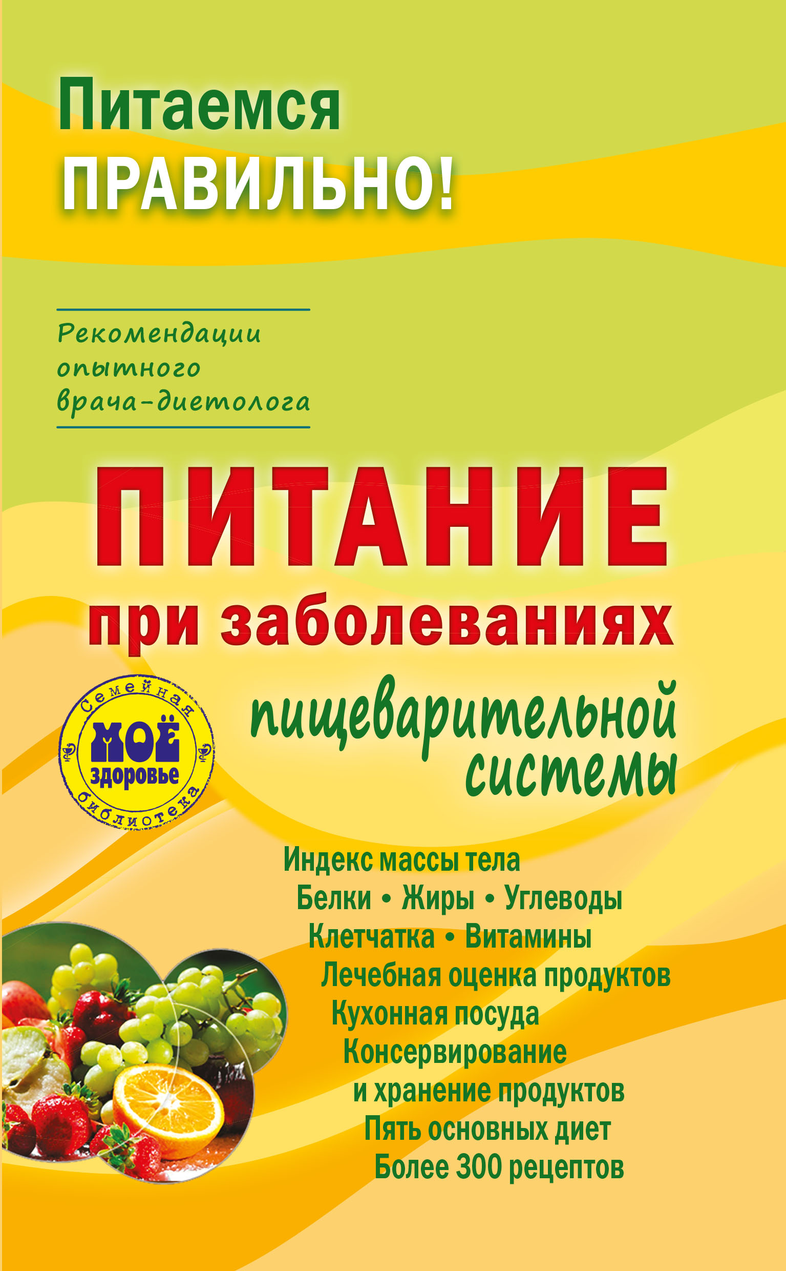 Обложка книги «Питание при заболеваниях пищеварительной системы»