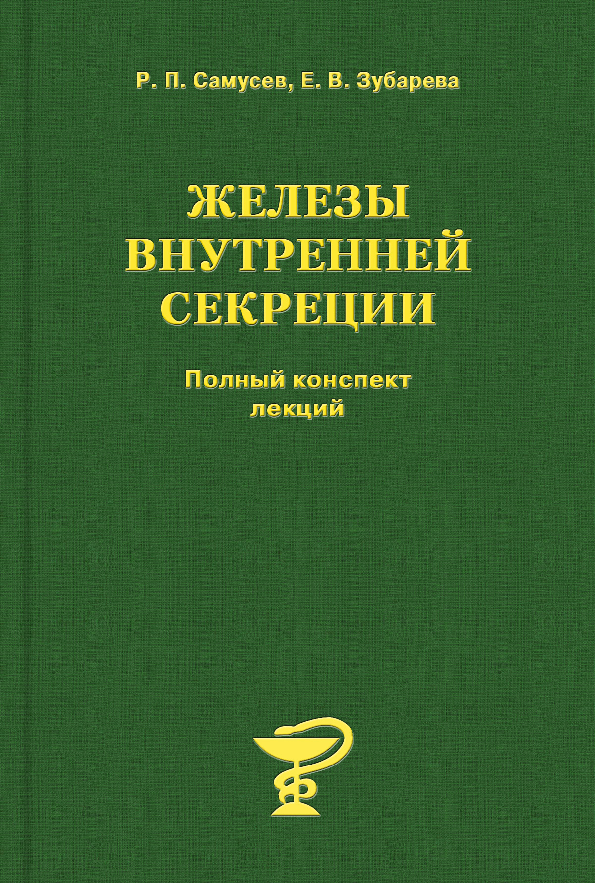 Обложка книги «Железы внутренней секреции»