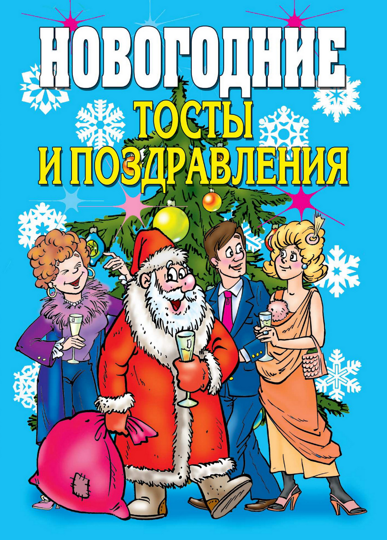 Обложка книги «Новогодние тосты и поздравления»