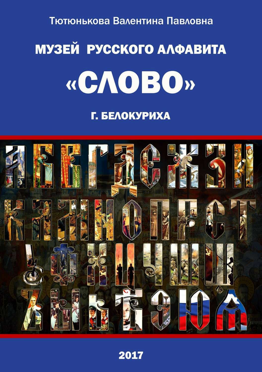 Обложка книги «Музей русского алфавита «Слово». Сборник стихотворений»