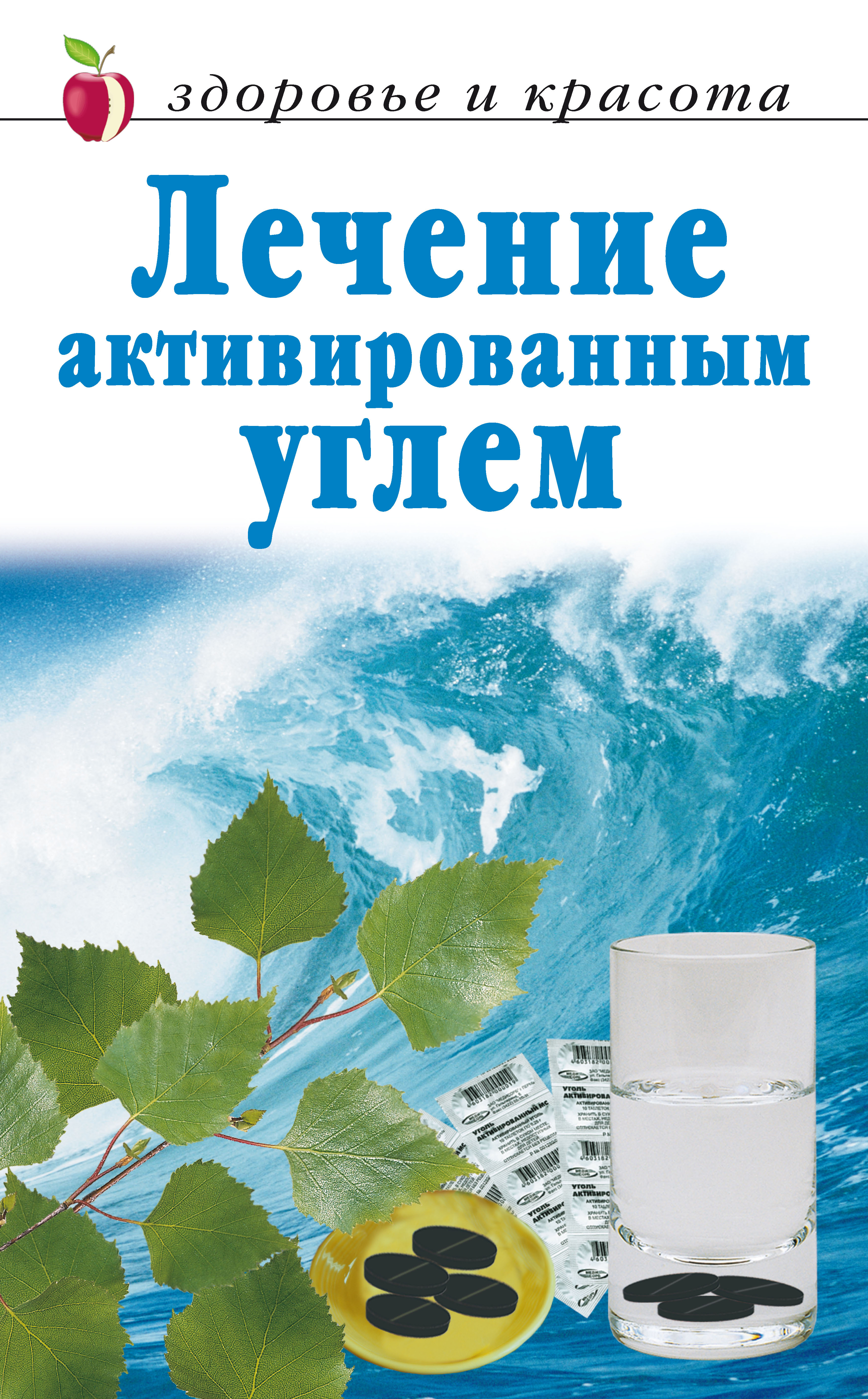 Обложка книги «Лечение активированным углем»
