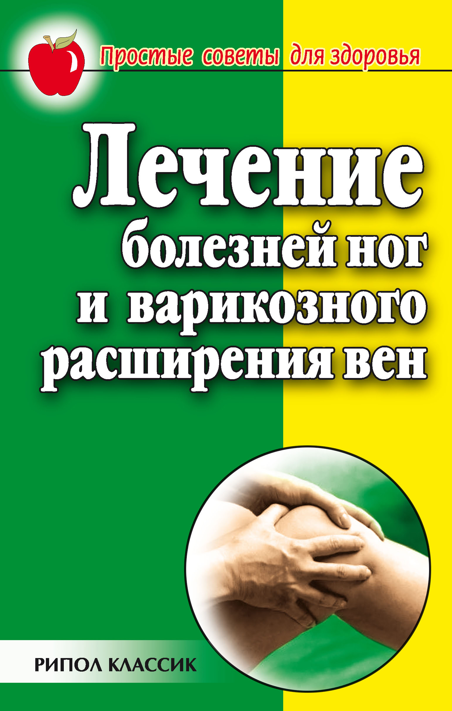 Обложка книги «Лечение болезней ног и варикозного расширения вен»