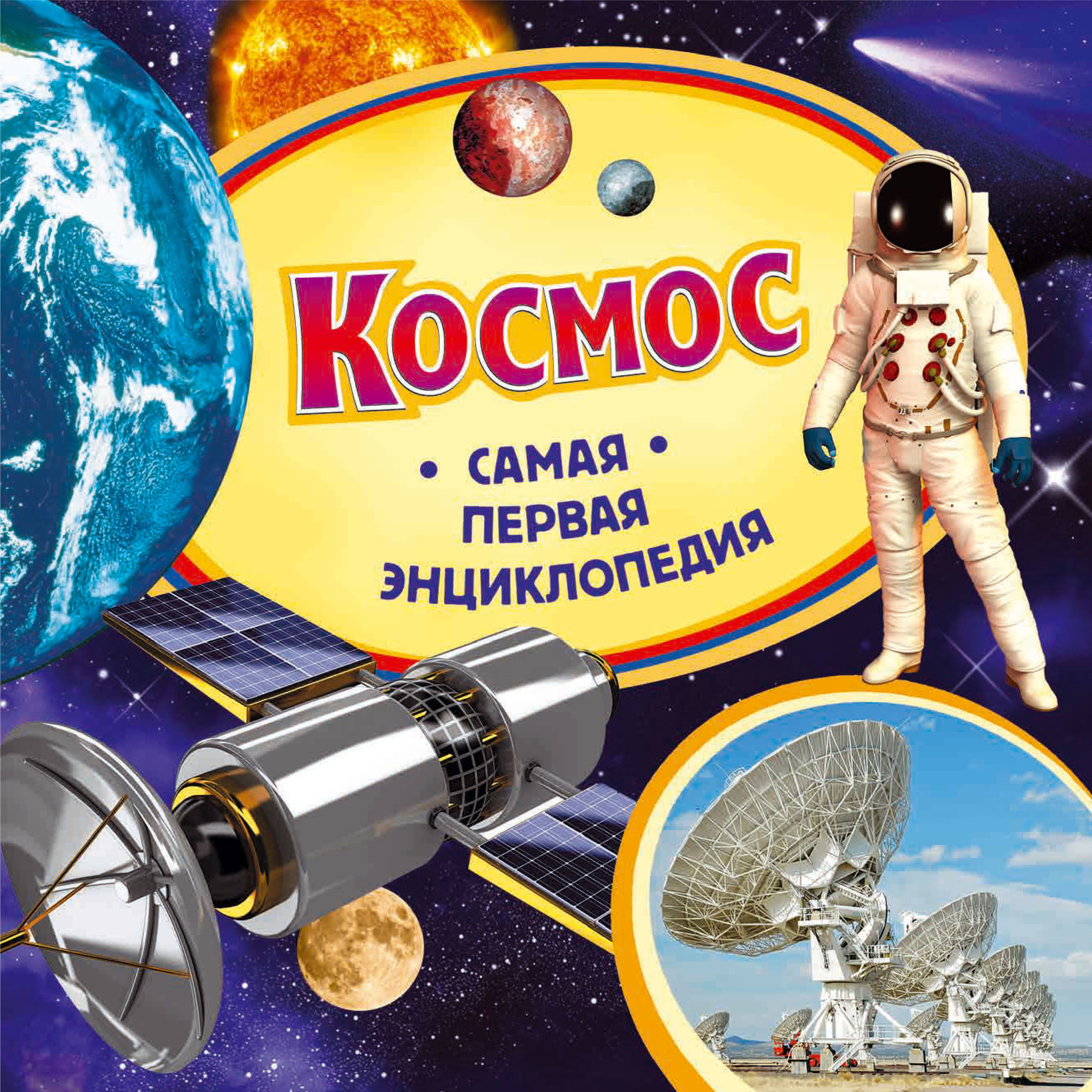 Обложка книги «Космос»