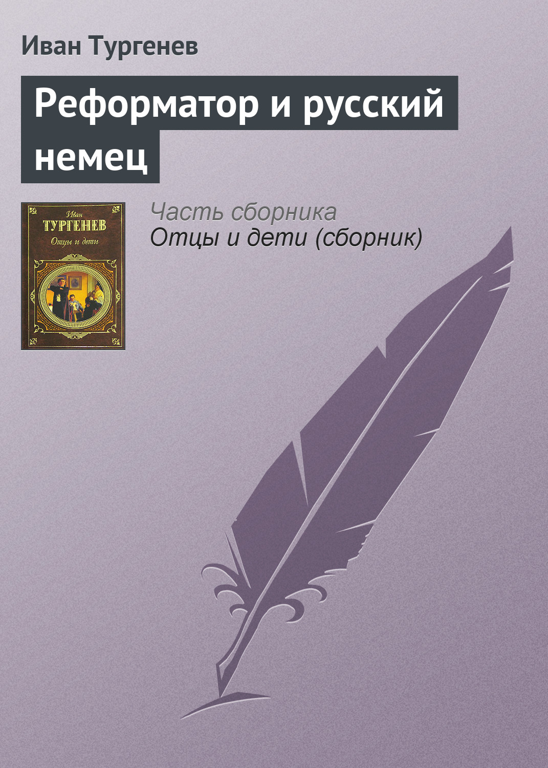 Обложка книги «Реформатор и русский немец»