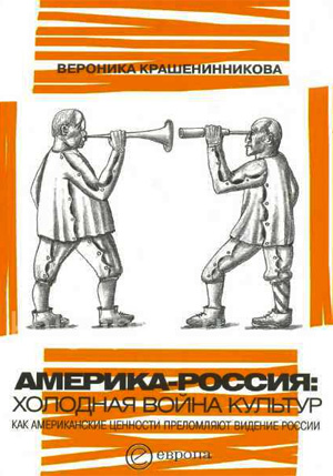 Обложка книги «Америка-Россия. Холодная война культур»