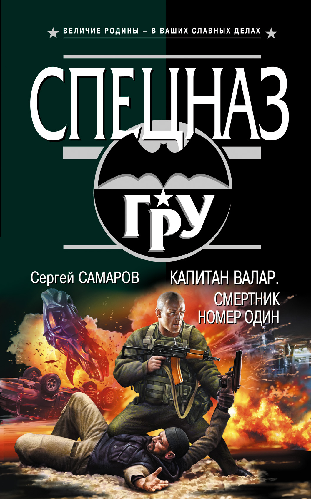 Обложка книги «Капитан Валар. Смертник номер один»