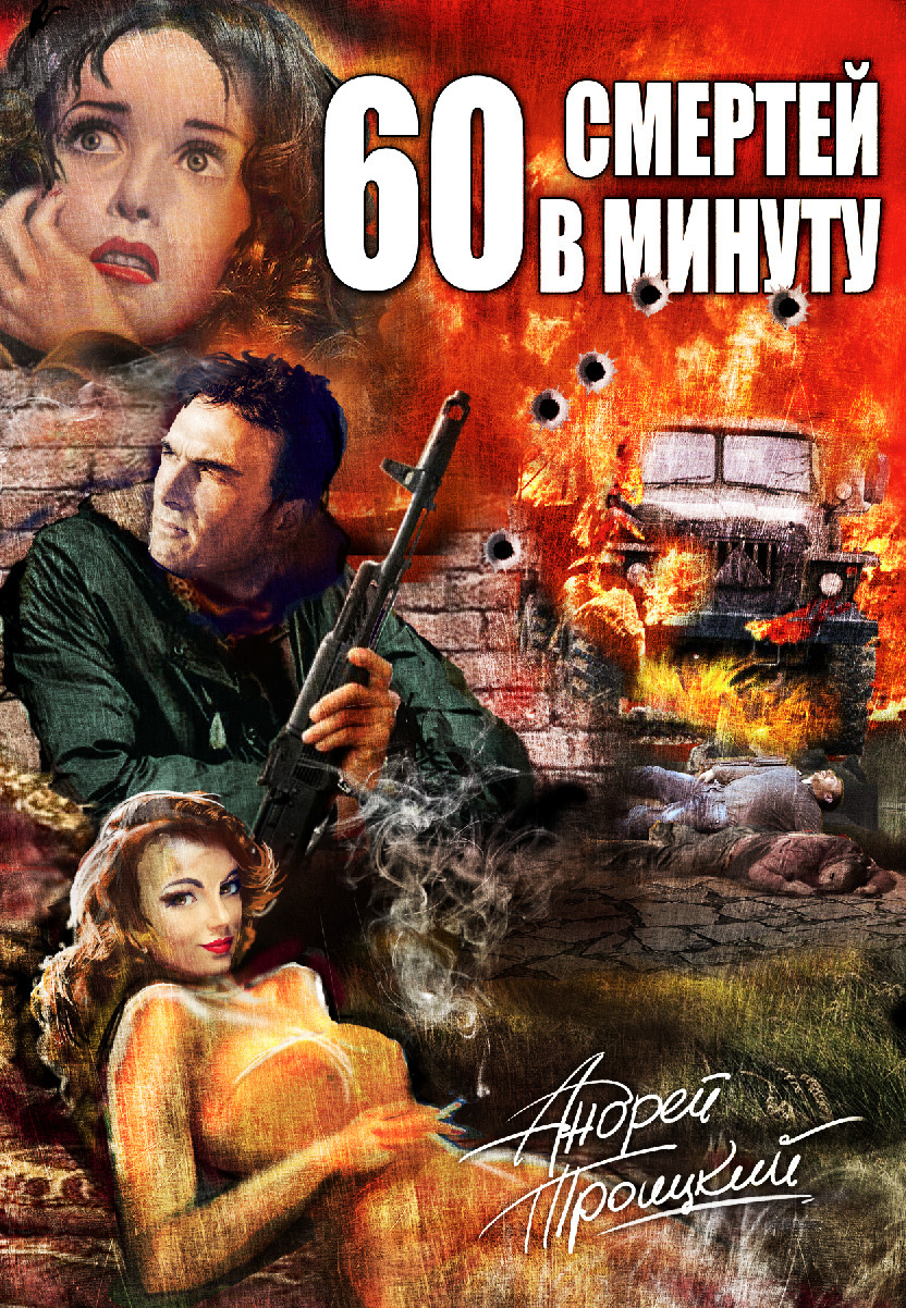 Обложка книги «Шестьдесят смертей в минуту»