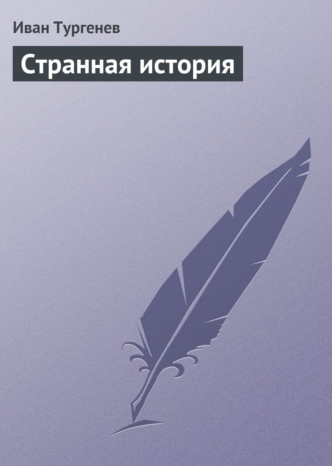 Обложка книги «Странная история»