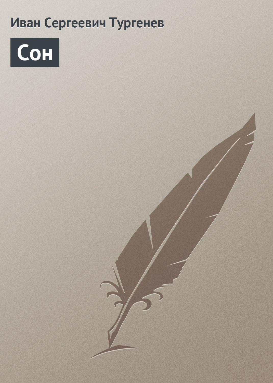Обложка книги «Сон»