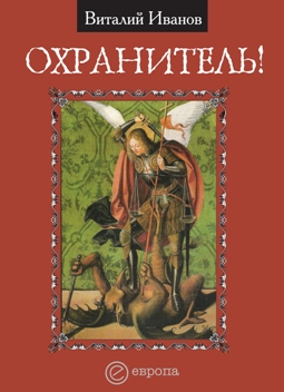 Обложка книги «Охранитель!»