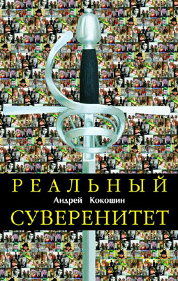Обложка книги «Реальный суверенитет в современной мирополитической системе»