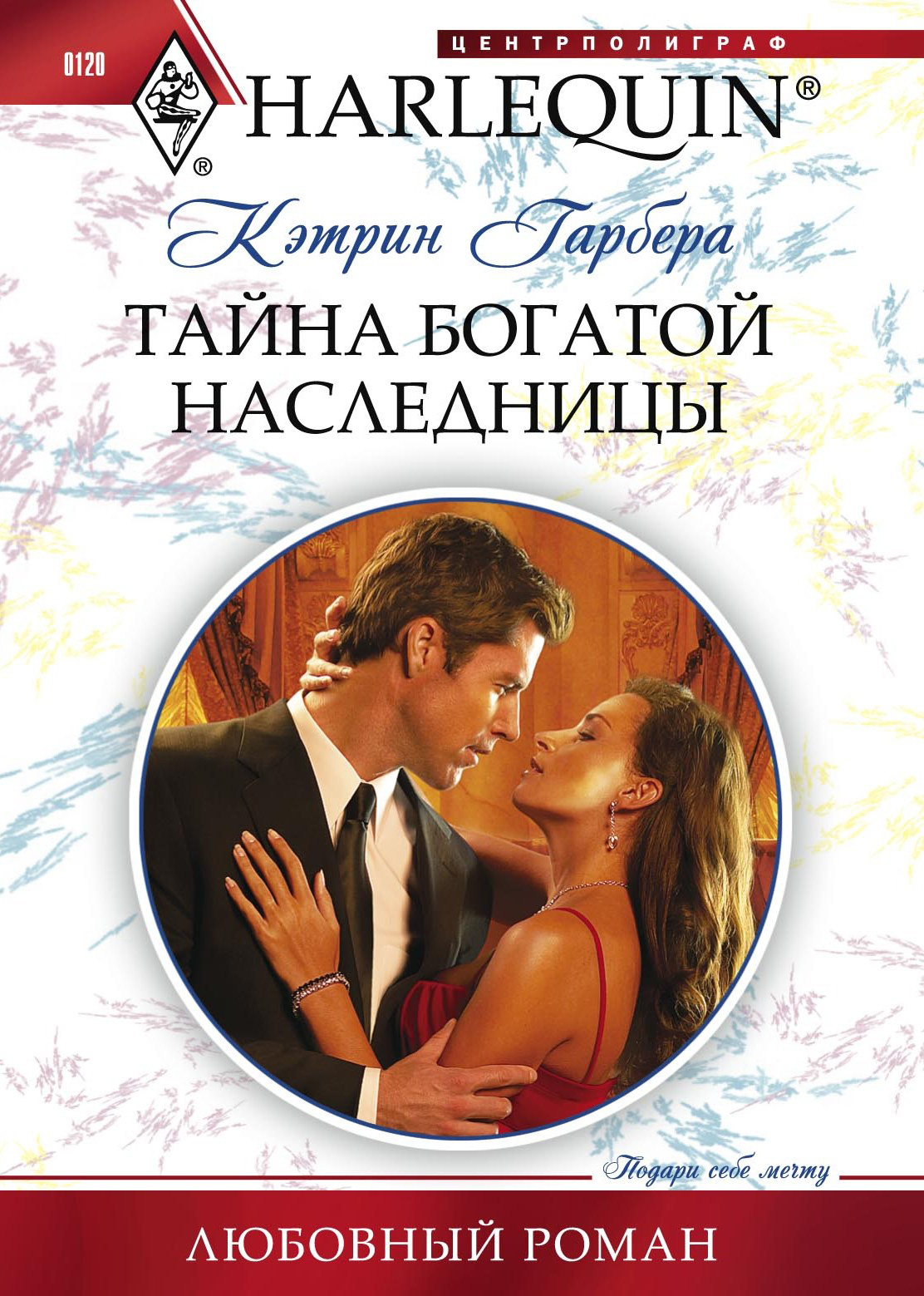 Обложка книги «Тайна богатой наследницы»