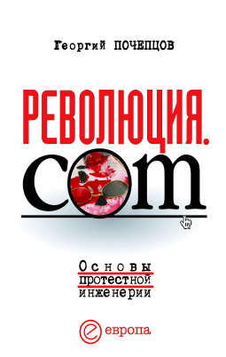 Обложка книги «Революция.com: Основы протестной инженерии»