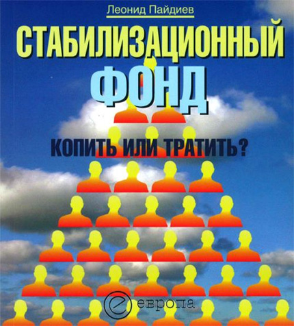 Обложка книги «Стабилизационный фонд: копить или тратить?»