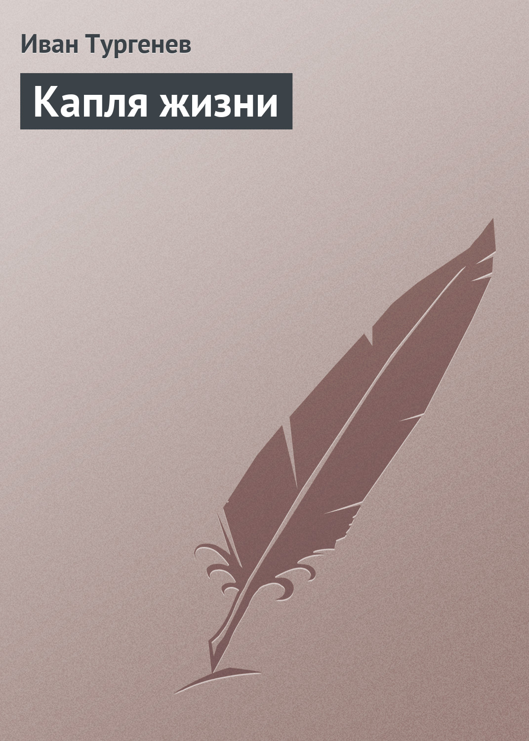 Обложка книги «Капля жизни»