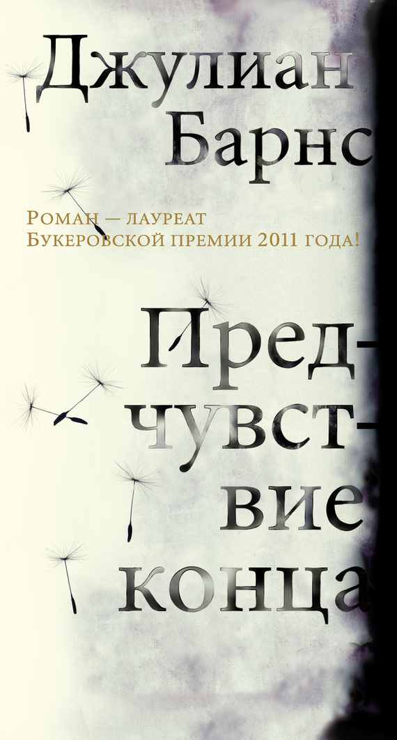 Обложка книги «Предчувствие конца»