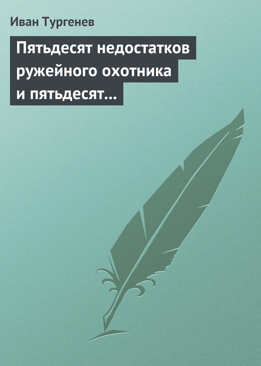 Обложка книги «Пятьдесят недостатков ружейного охотника и пятьдесят недостатков легавой собаки»