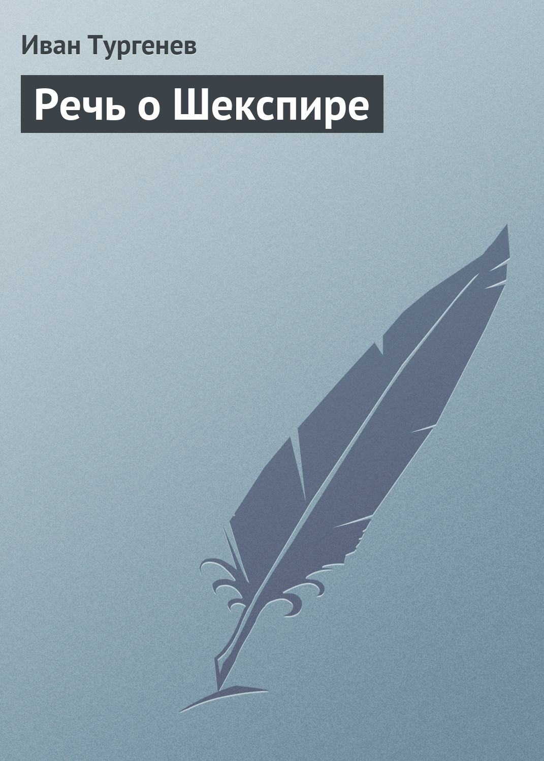 Обложка книги «Речь о Шекспире»