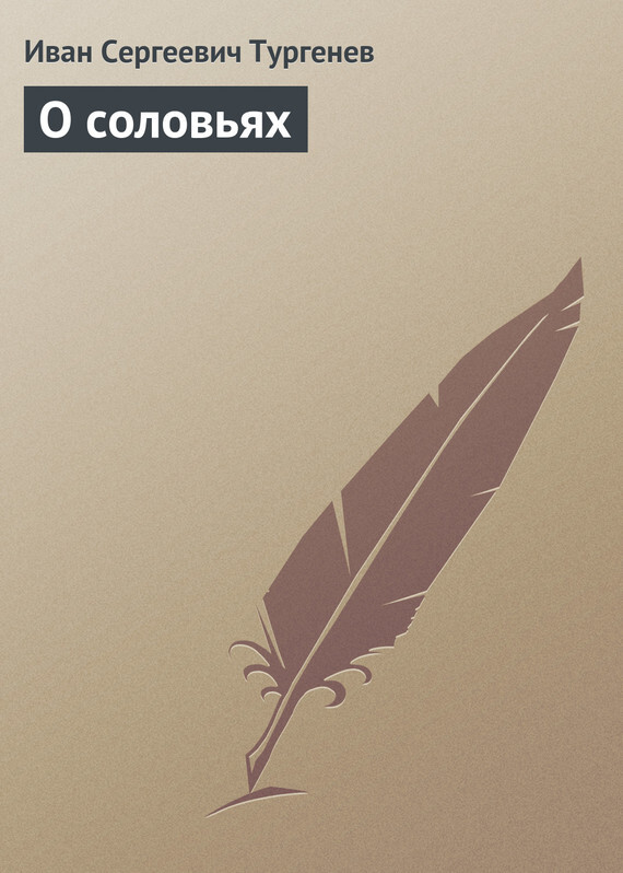 Обложка книги «О соловьях»
