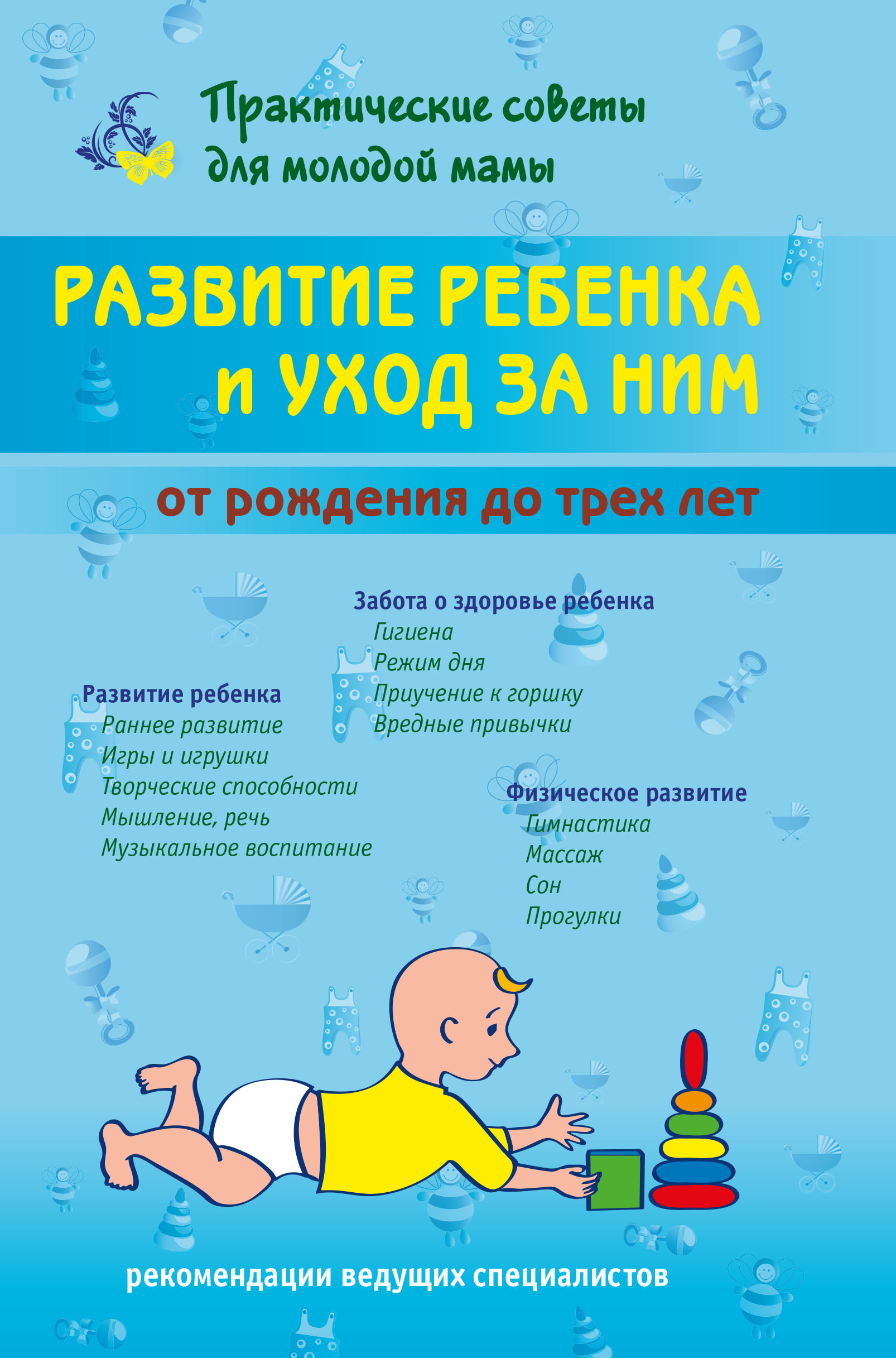 Обложка книги «Развитие ребенка и уход за ним от рождения до трех лет»
