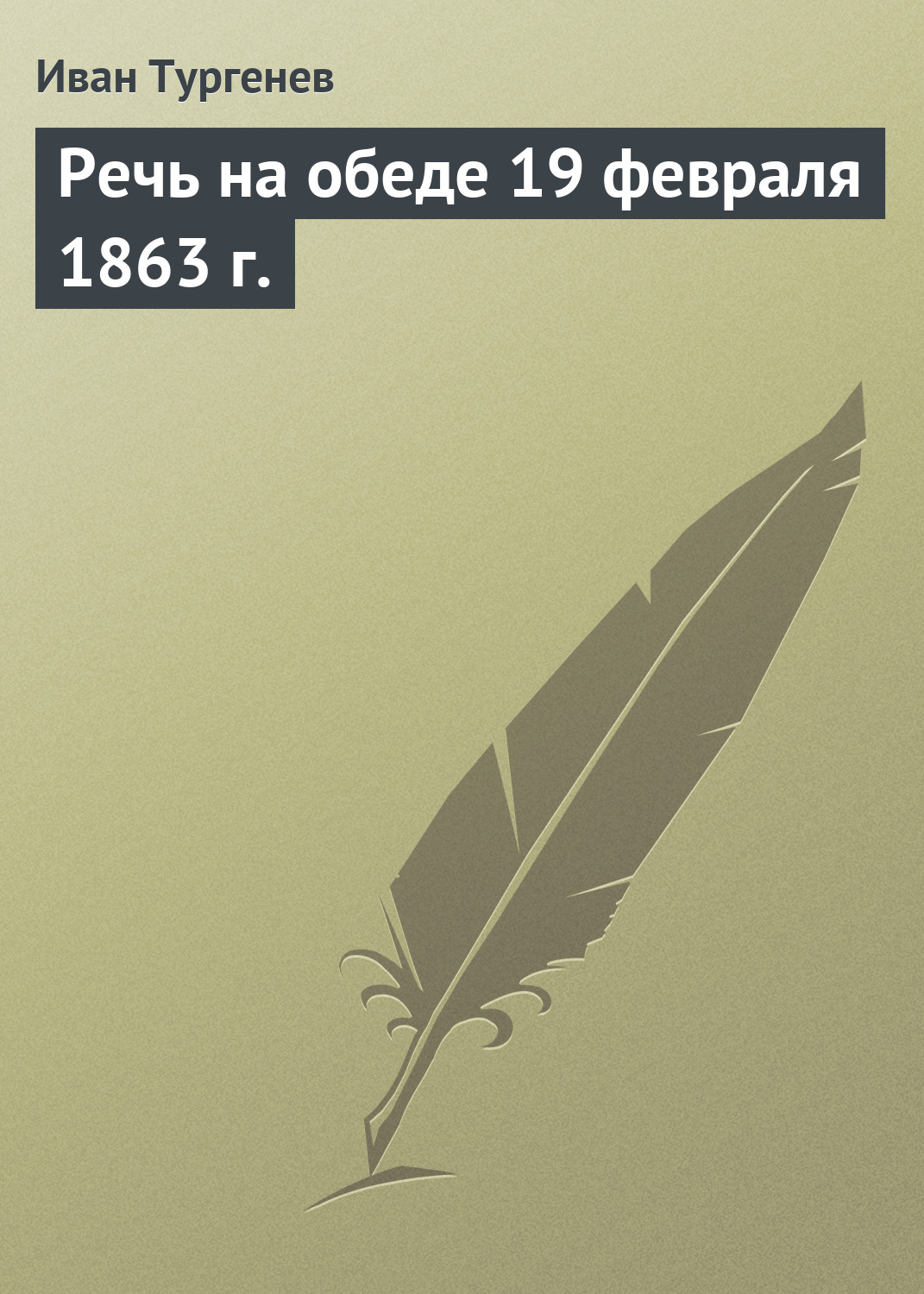 Обложка книги «Речь на обеде 19 февраля 1863 г.»