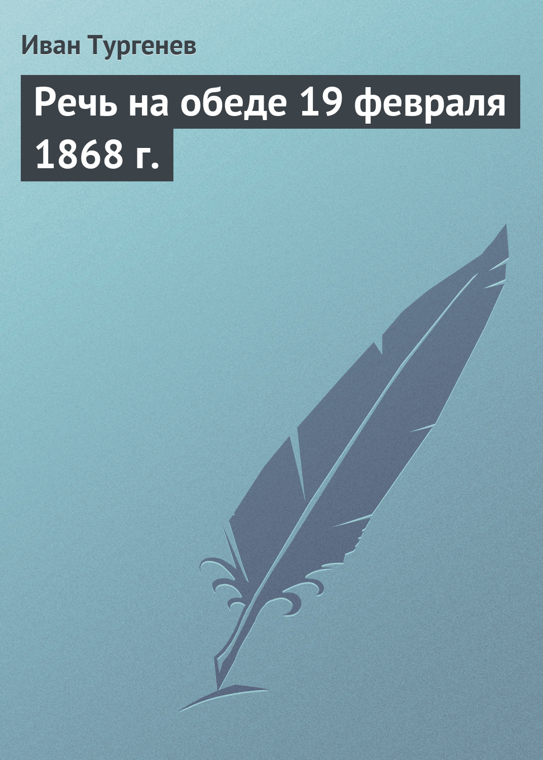 Обложка книги «Речь на обеде 19 февраля 1868 г.»