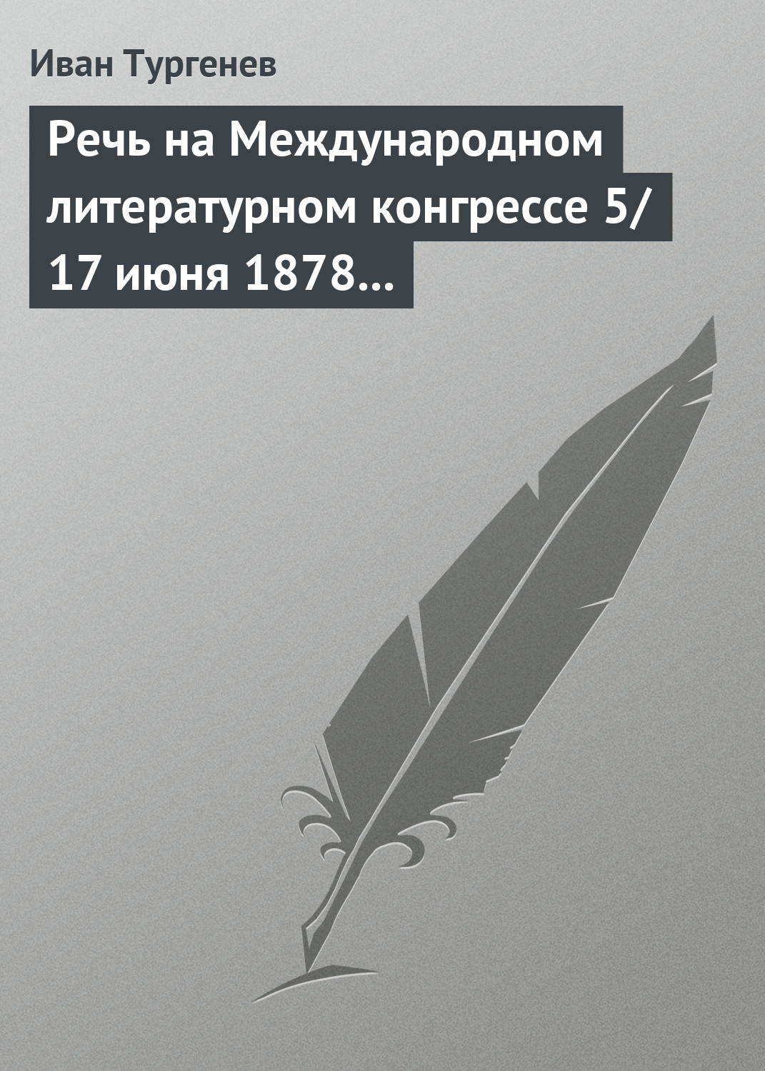 Обложка книги «Речь на Международном литературном конгрессе 5/17 июня 1878 г.»
