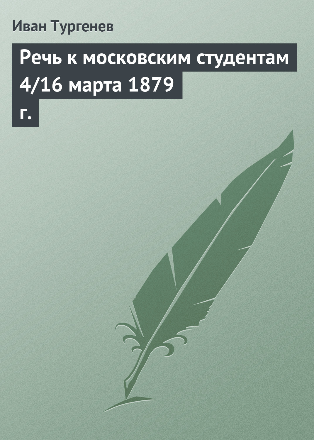 Обложка книги «Речь к московским студентам 4/16 марта 1879 г.»