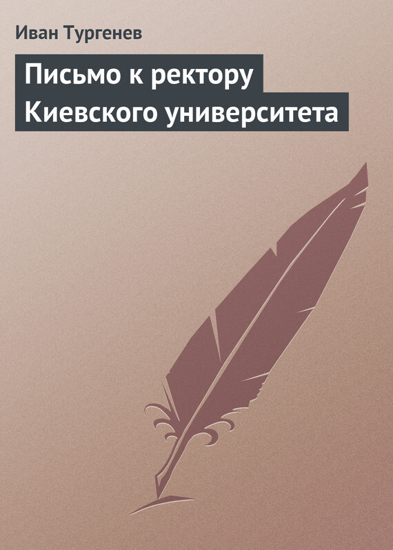 Обложка книги «Письмо к ректору Киевского университета»