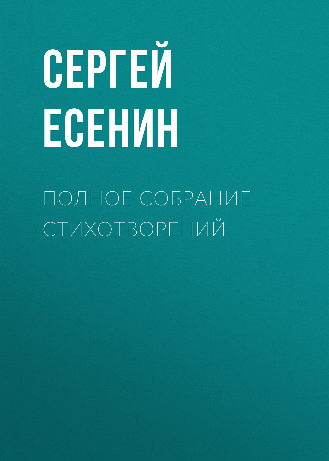 Обложка книги «Полное собрание стихотворений»