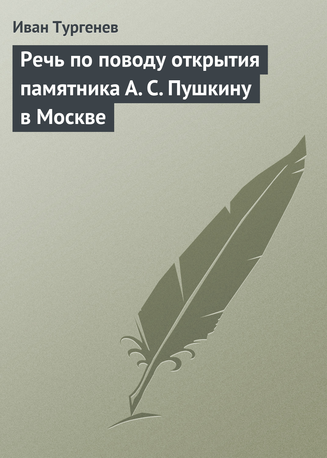 Обложка книги «Речь по поводу открытия памятника А. С. Пушкину в Москве»