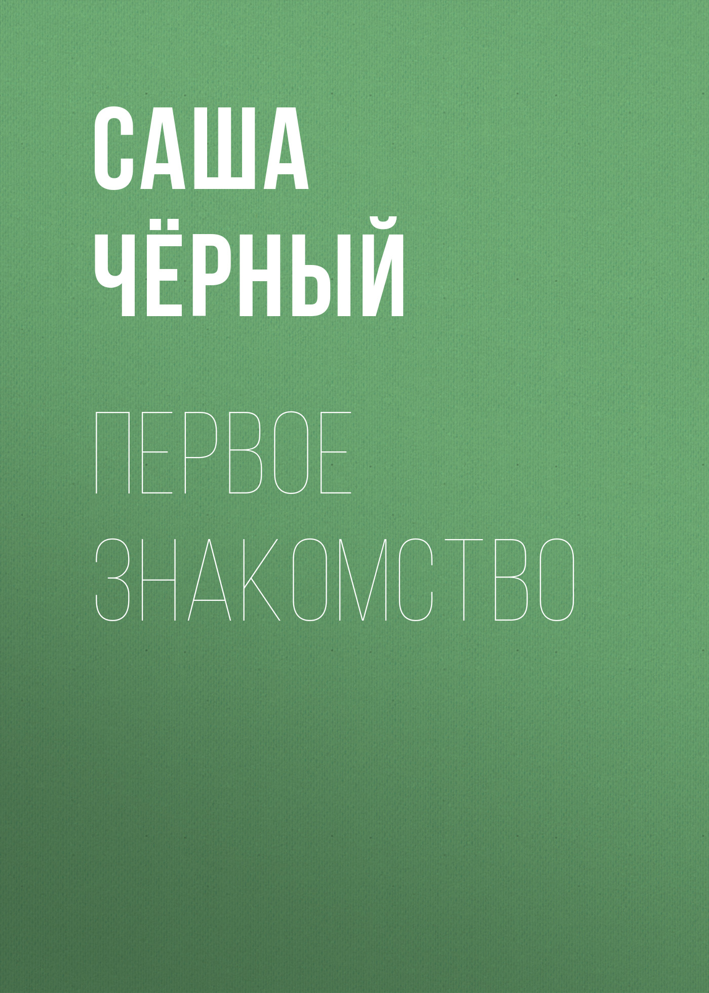 Обложка книги «Первое знакомство»