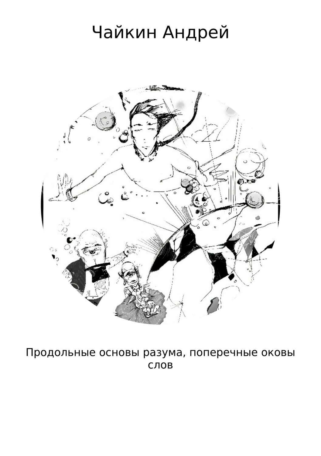 Обложка книги «Продольные основы разума, поперечные оковы слов»