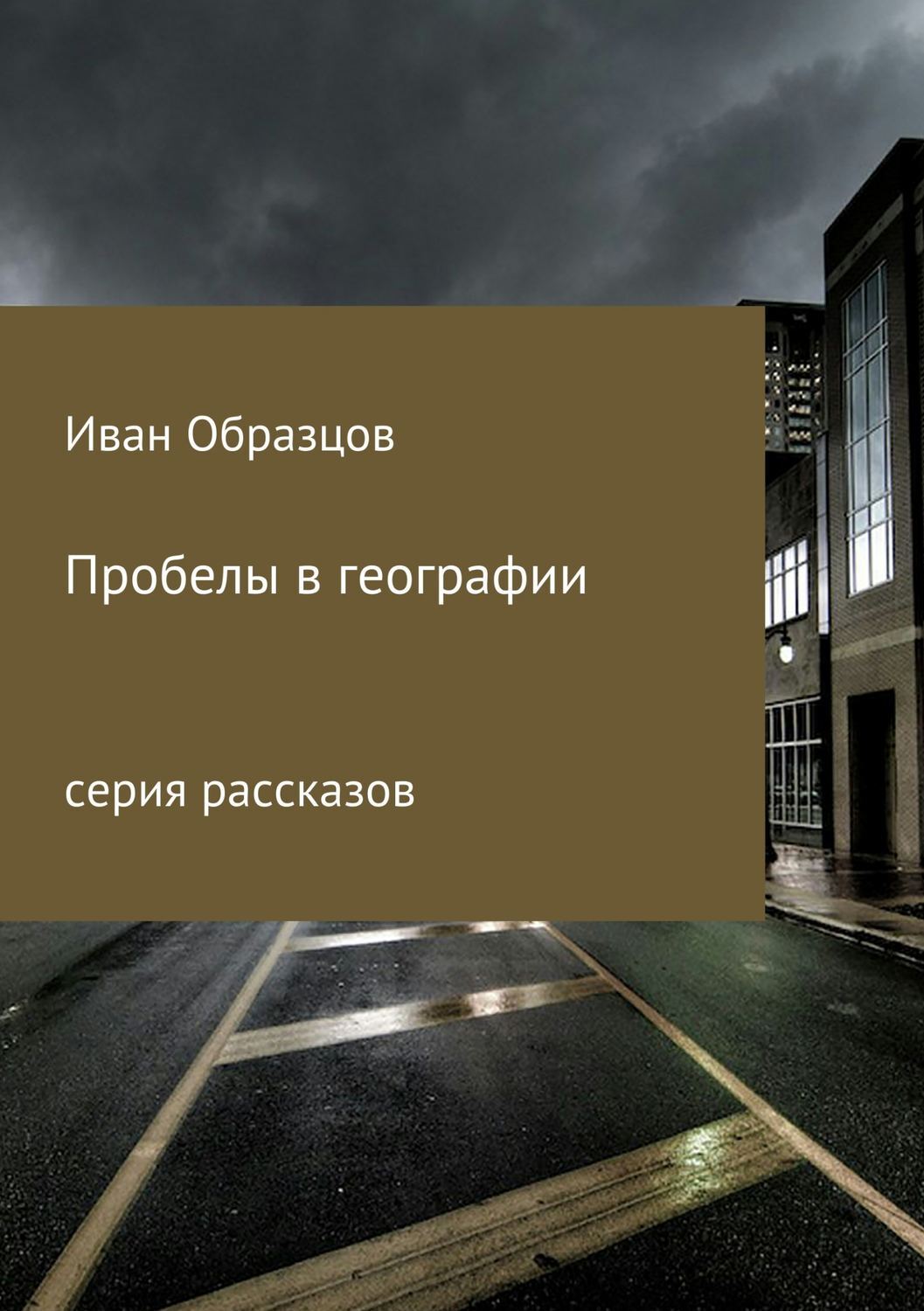 Обложка книги «Пробелы в географии. Серия рассказов»