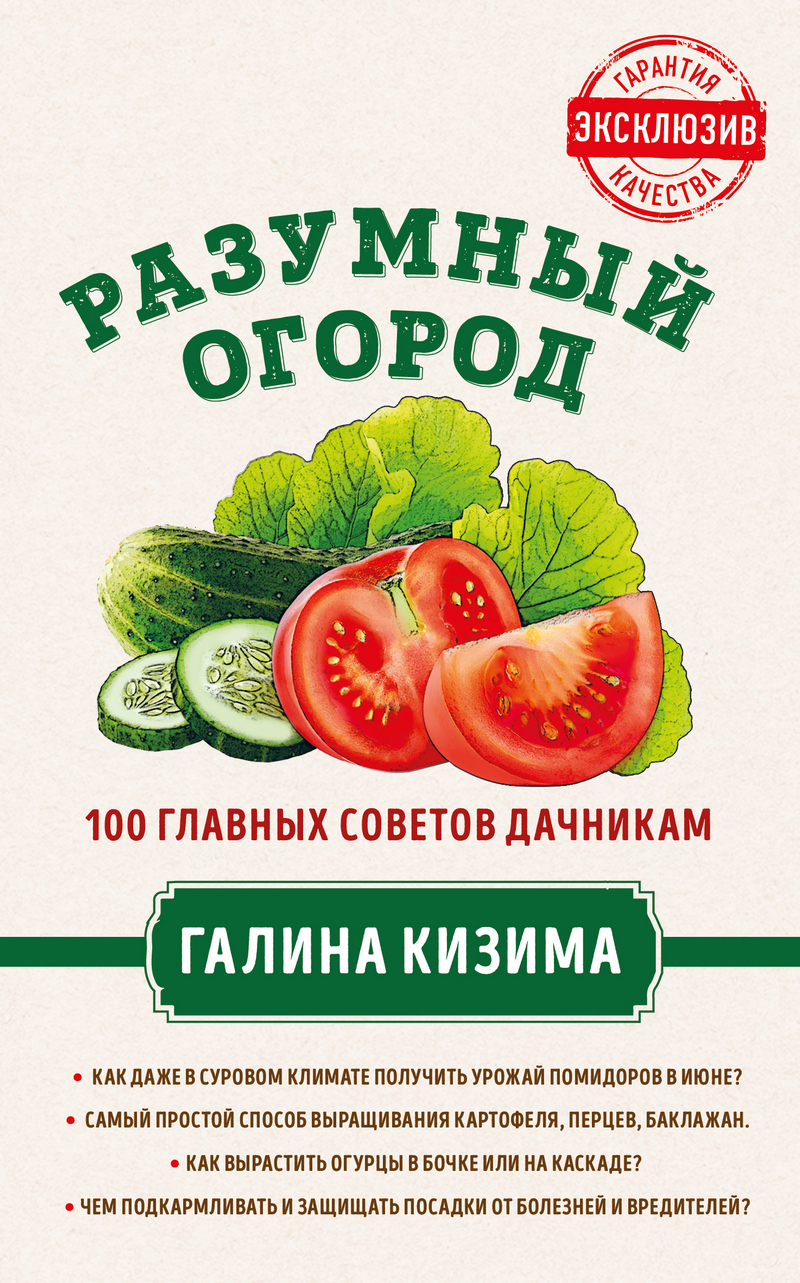Обложка книги «Разумный огород. 100 главных советов дачникам от Галины Кизимы»