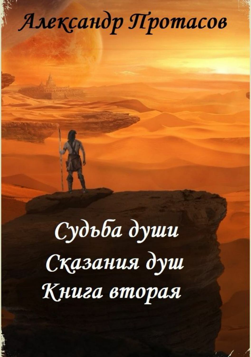 Обложка книги «Судьба души. Сказания душ. Книга вторая»