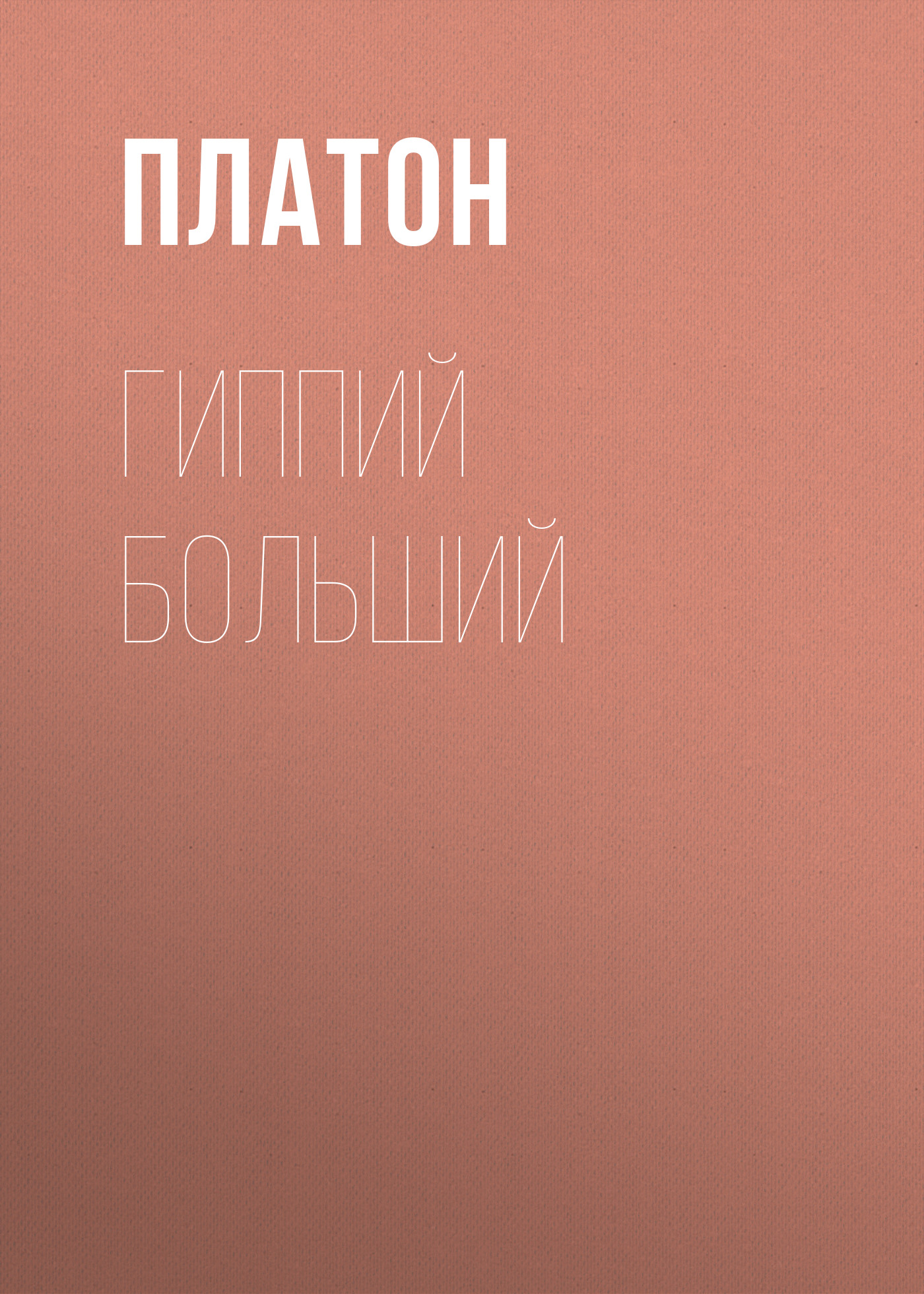 Обложка книги «Гиппий больший»