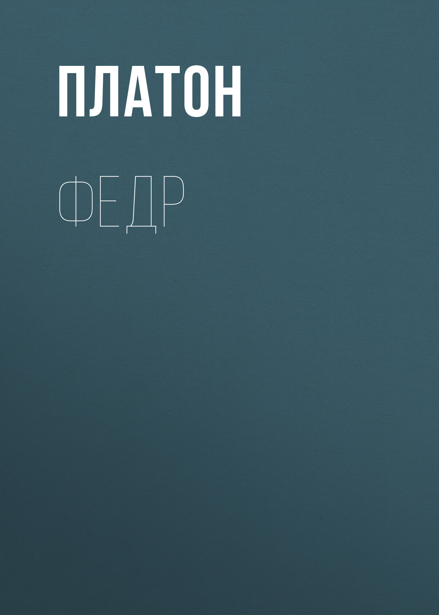 Обложка книги «Федр»